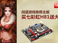 送问道游戏大礼包 七彩虹H81售399元