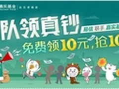 网易邮箱携手嘉实基金发“年终分红”