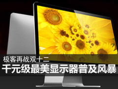 极客再战双12 千元最美显示器普及风暴