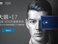 1600万像素一体机身 ELIFE E7今天开卖