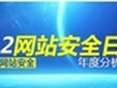360发布网站安全简报宣布