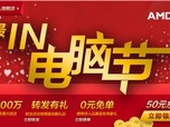 AMD京东最IN电脑节大战双12 