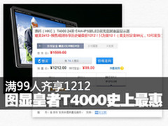 满99人享1212 图显皇者HKC T4000最惠
