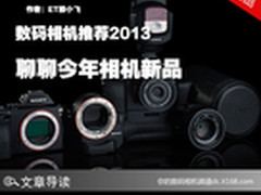 数码相机推荐2013 聊聊今年相机新品