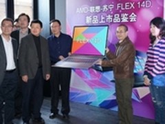 AMD联想携手苏宁首发APU笔记本FLEX 14D