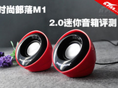 迷你多媒体2.0小音箱 时尚部落M1评测