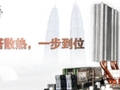 超频三双塔新作 铁塔工程样品提前看