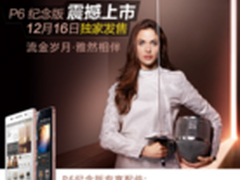 华为P6纪念版16日发售 华为商城享豪礼