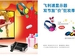 飞利浦显示器双节促销即将登陆