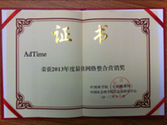AdTime荣获中国网络“最佳整合营销奖”