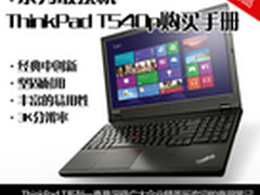 T系列最强机 ThinkPad T540p购买手册