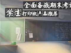 全面备战期末考试 学生打印机产品推荐