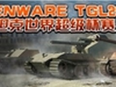 《坦克世界》超级杯第三赛季线下赛开战