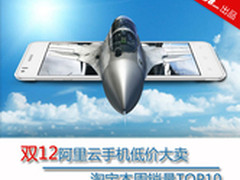 双12阿里云手机低价大卖 淘宝周销TOP10