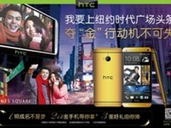 夺“金”行动纯金手机坐镇HTC年末促销