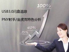USB3.0闪盘追踪PNY射手 金虎克特色分析
