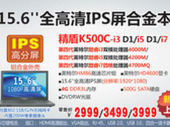 IPS高分大屏+四代i芯 神舟K500C 2999起