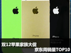 双12苹果家族大促 京东周销量TOP10