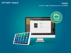 体验再升级 昂达ONDA ROM平板助手曝光