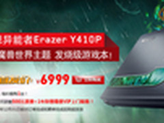 暴雪玩家必备神器 异能者Y410P选购指南