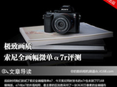 极致画质 索尼全画幅微单α7R深度评测