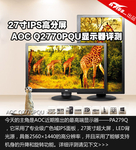 27寸IPS高分屏 AOC Q2770PQU显示器评测