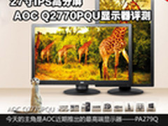 27寸IPS高分屏 AOC Q2770PQU显示器评测