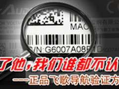 山寨飞歌盛行 如何鉴别正品飞歌导航