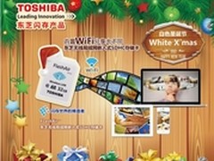 白色圣诞节 东芝闪存全国卖场巡演启动