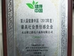 健之路获“2013最具社会责任感企业”