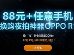 88元换购OPPO R1 OPPO夜拍神器预热上市