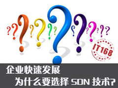 企业快速发展 为什么要选择SDN技术？