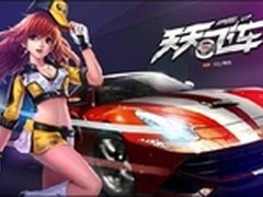 天天飞车派送大礼包 