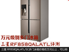 万元级别多门冰箱 三星RF858QALATL评测
