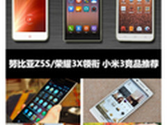 努比亚Z5S/荣耀3X领衔 小米3竞品推荐