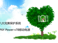 安全保护体系 PNY Power-v78移动电源