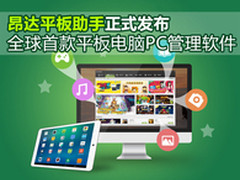 平板PC管理软件 昂达平板助手震撼发布