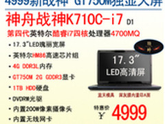 4999新战神 17.3吋GT750M神舟K710C-i7