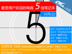 苹果 X230i表现最棒 最受欢迎电商5佳本