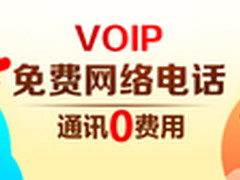 机场开通免费电话 网络电话相继走红