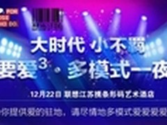 联想“要爱 多模式一夜”惊爆来袭