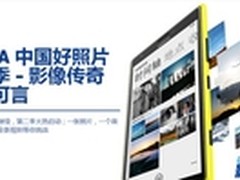 诺基LUMIA中国好照片第二季启动