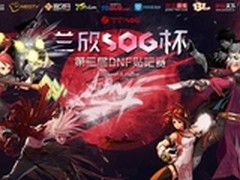 兰欣SOG杯第三届DNF贴吧赛即将拉开序幕