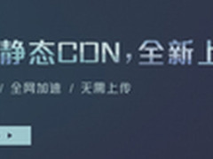 UPYUN推独立云分发业务 推动创业更快速