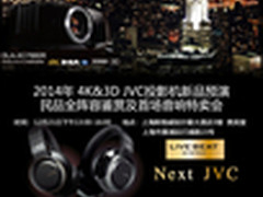 JVC2014民品全阵容鉴赏 首场音响特卖会