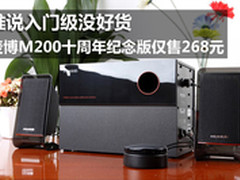 谁说入门级没好货 麦博M200纪念版268元