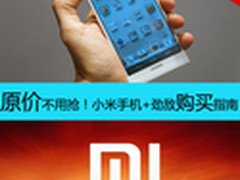 原价不用抢 小米手机+劲敌购买攻略