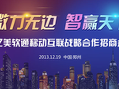 亿美软通开启微智通产品全国招商巡展