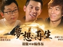 羽泉对话土豆杨伟东 畅谈梦想再生之路