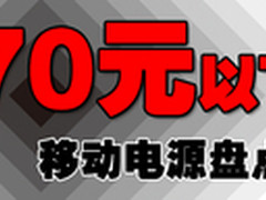 便宜也有好货！ 70元以内移动电源盘点